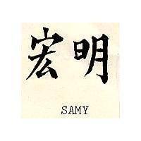 宏明 SAMY