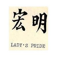 宏明 LADY'S PRIDE