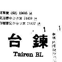 台鍊 TAIREN BL 