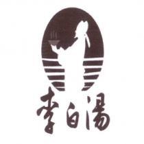 李白湯及圖