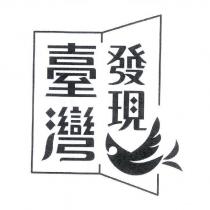 發現臺灣及圖