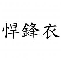 悍鋒衣