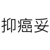 抑癌妥