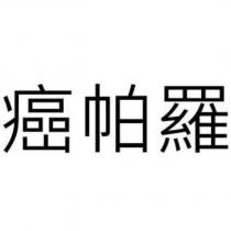 癌帕羅