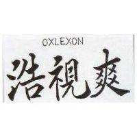浩視爽 OXLEXON 