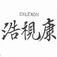 浩視康 OXLEXON