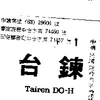 台鍊 TAIREN DO – H