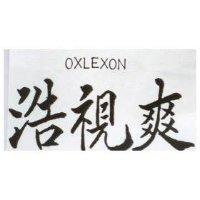 浩視爽 OXLEXON 