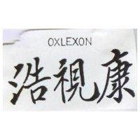 浩視康 OXLEXON 