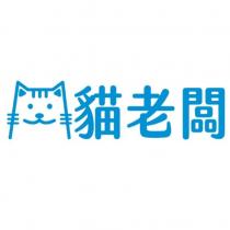貓老闆及圖