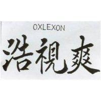 浩視爽 OXLEXON 