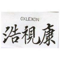 浩視康 OXLEXON 