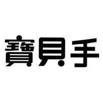 寶貝手