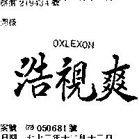 浩視爽 OXLEXON 