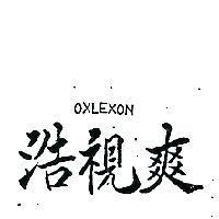 浩視爽 OXLEXON 