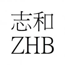 志和 ZHB