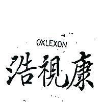 浩視康 OXLEXON 