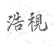 浩視