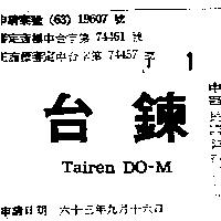 台鍊 TAIREN DO – M