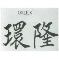 環隆 OXLEX