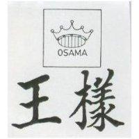 王樣 OSAMA 及圖 
