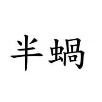 半蝸
