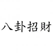 八卦招財
