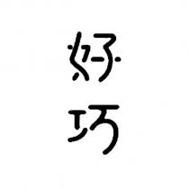 好巧