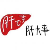 肝です肝大事及圖