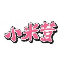 小米荳設計字