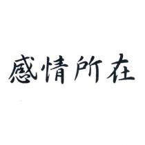 感情所在