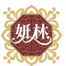 妍林及圖