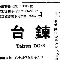 台鍊 TAIREN DO – S
