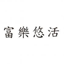 富樂悠活
