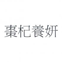 棗杞養妍