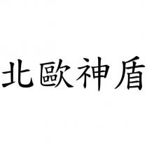 北歐神盾