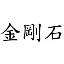 金剛石