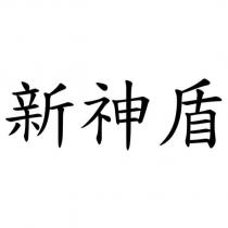 新神盾