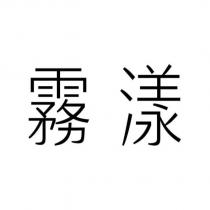 霧漾