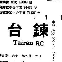 台鍊 TAIREN RC 