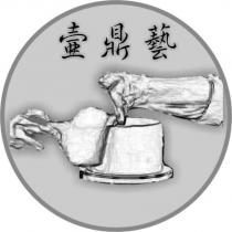 壺鼎藝及圖