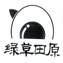 綠草田原及圖