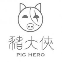豬大俠 PIG HERO 及圖