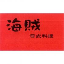 海賊 日式料理及圖