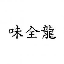 味全龍