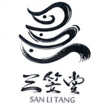 三笠堂 SAN LI TANG 及圖