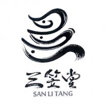 三笠堂 SAN LI TANG 及圖