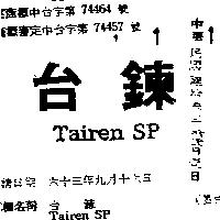 台鍊 TAIREN SP 