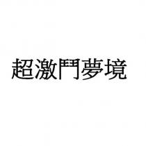 超激鬥夢境