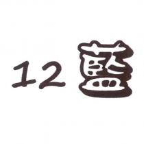 12 藍